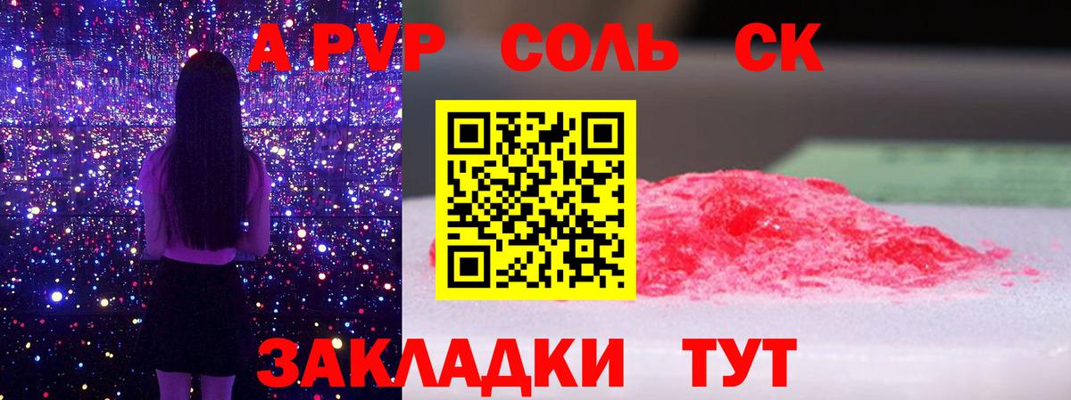 A-PVP Соль Протвино