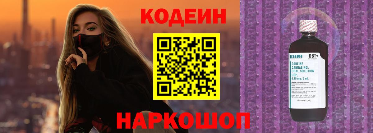 Codein напиток Lean (лин) Протвино